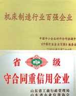 機(jī)床百強(qiáng)、重信用企業(yè)