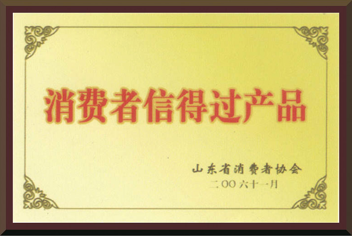 消費者信得過產(chǎn)品